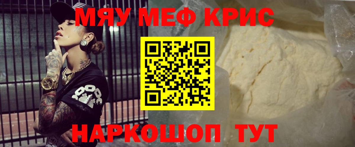 Меф мяу мяу кристаллы Саров